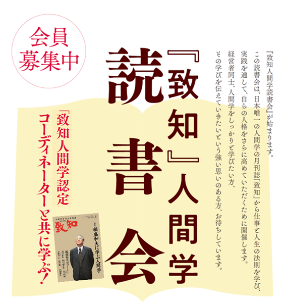『致知』人間学 読書会
