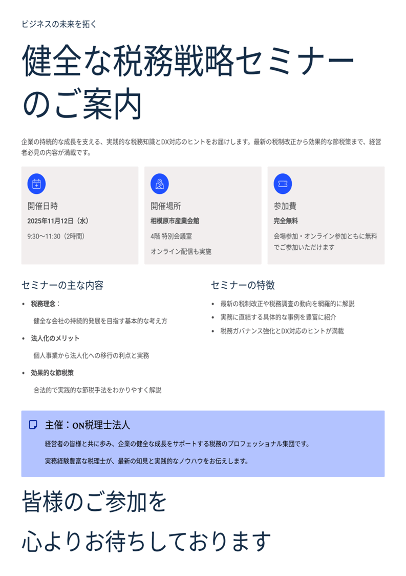 健全な税務戦略セミナー