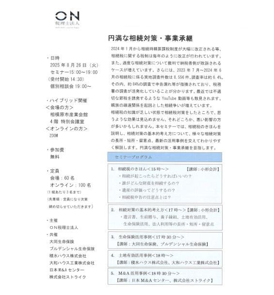円満な相続対策・事業承継セミナー