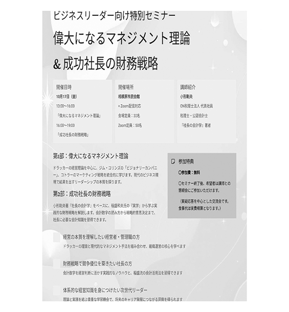 偉大になるマネジメント理論＆成功社長の財務戦力セミナー