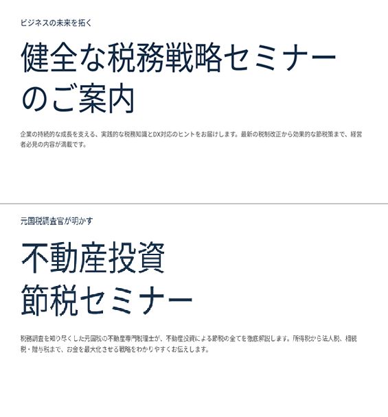 健全な税務戦略＆不動産投資 節税セミナー