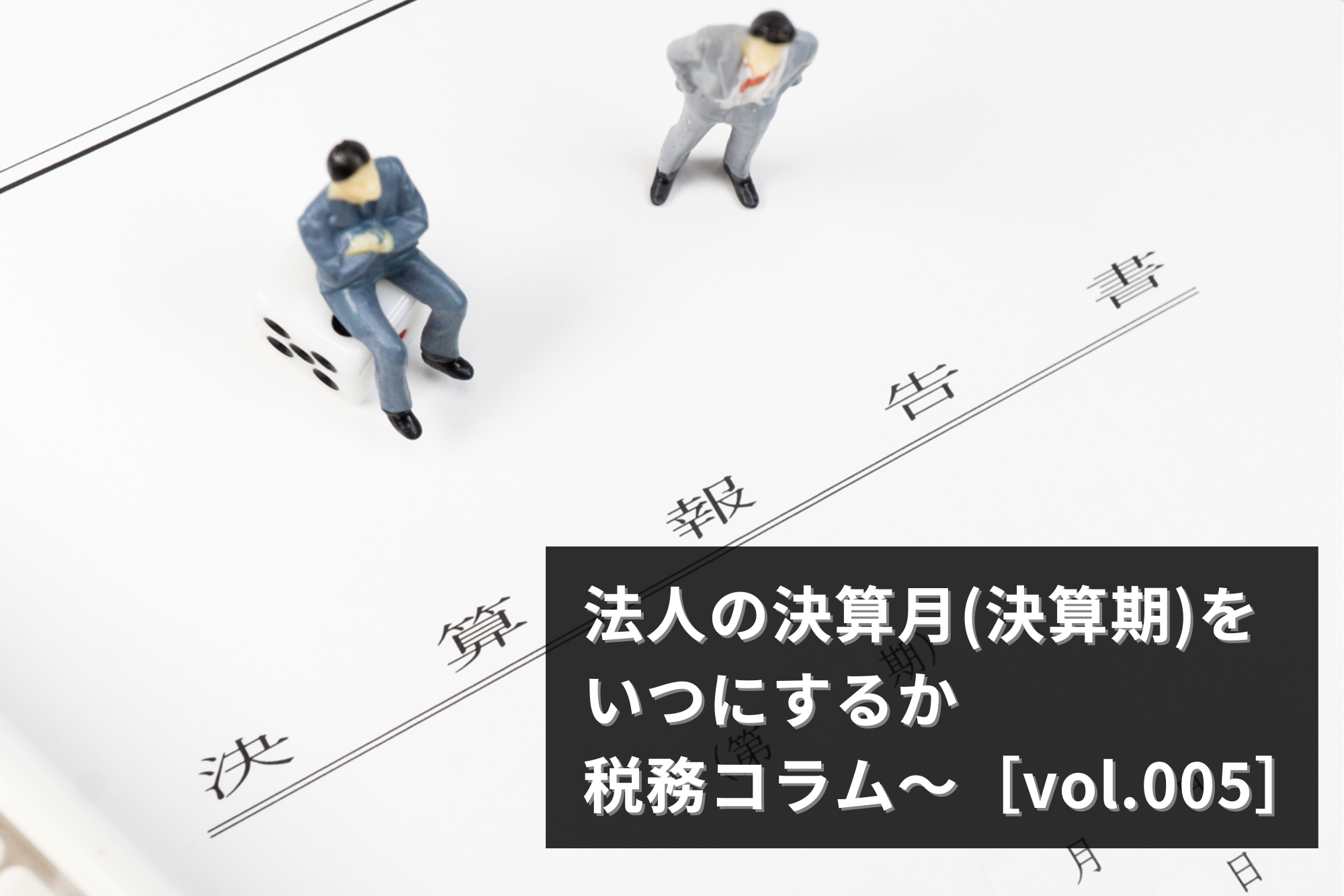 法人の決算月（決算期）をいつにするか