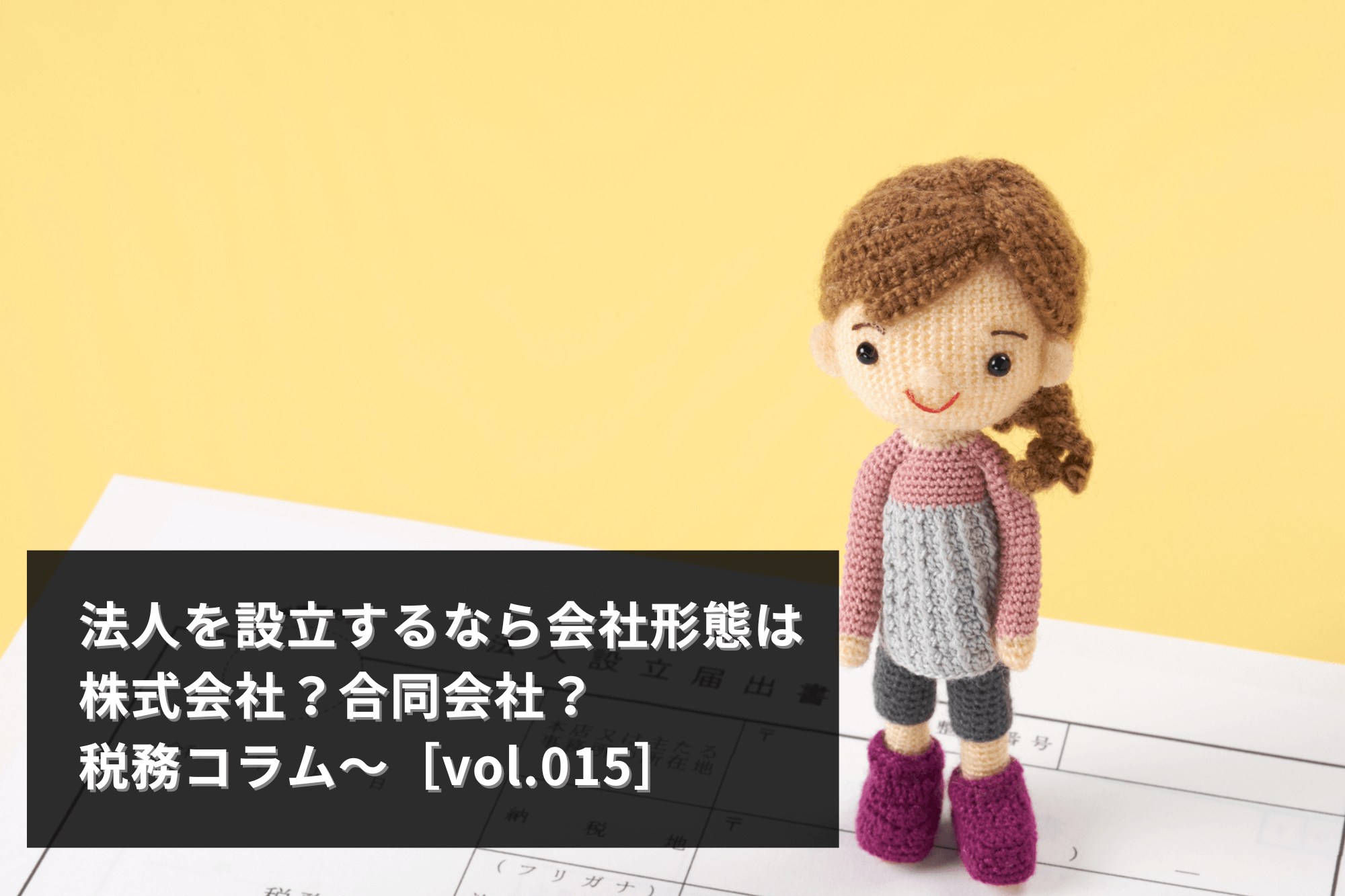 株式会社?合同会社?