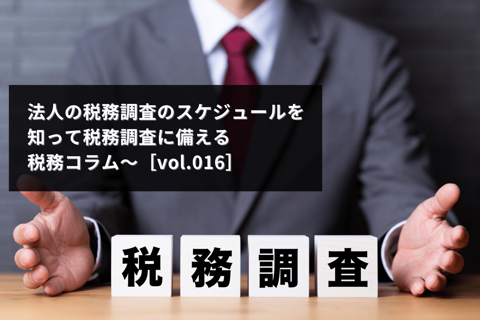 税務調査