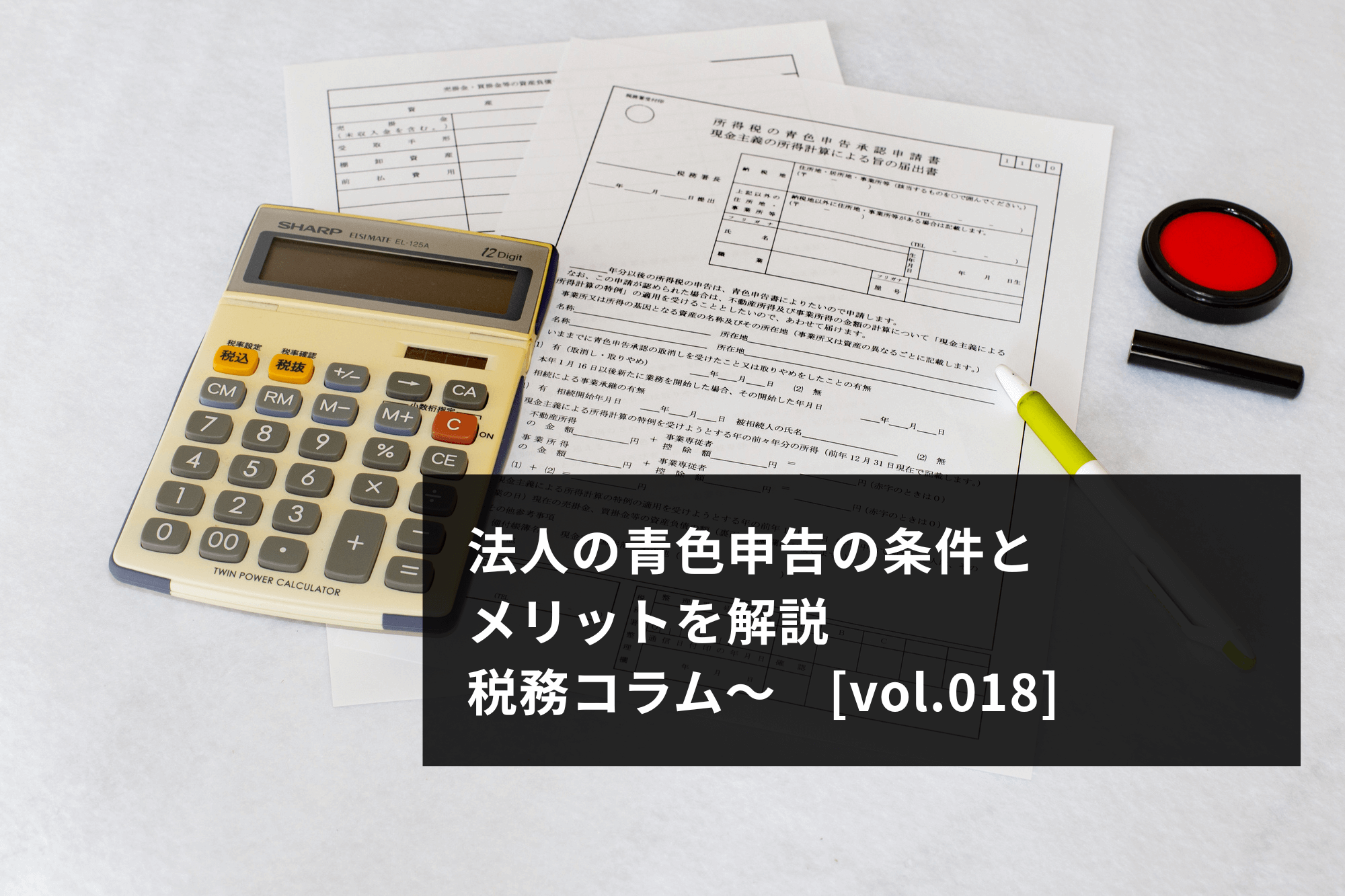 法人の青色申告の条件とメリット