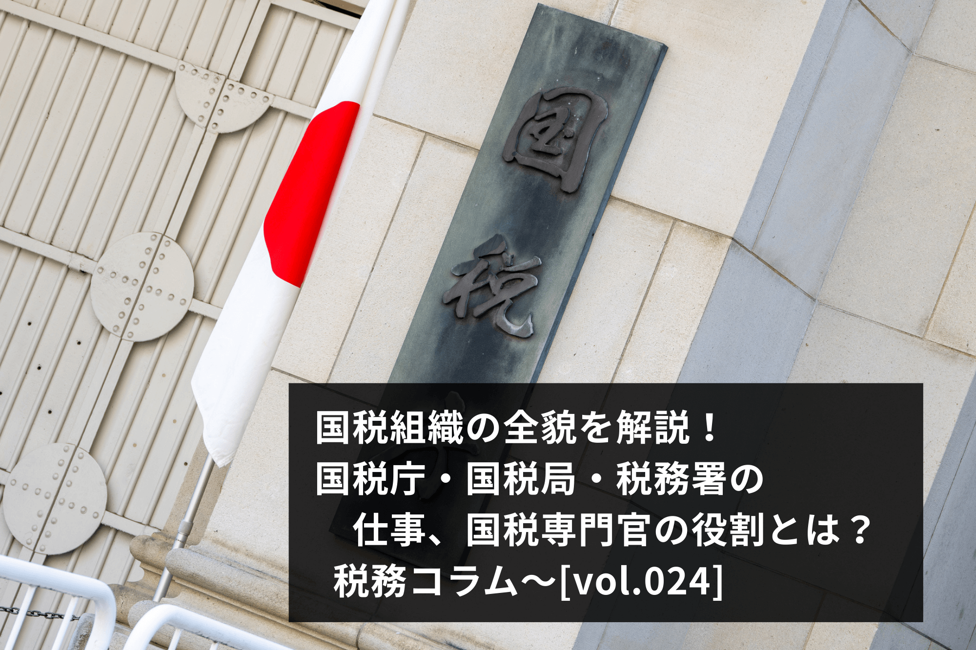 国税組織の全貌