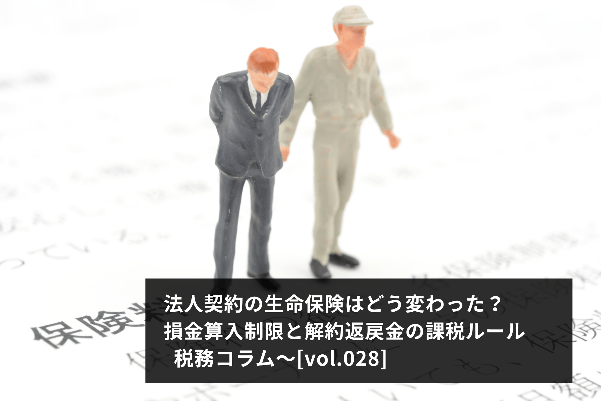 法人契約の生命保険